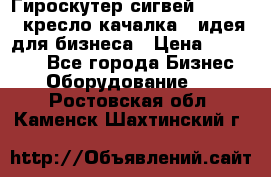 Гироскутер сигвей, segway, кресло качалка - идея для бизнеса › Цена ­ 154 900 - Все города Бизнес » Оборудование   . Ростовская обл.,Каменск-Шахтинский г.